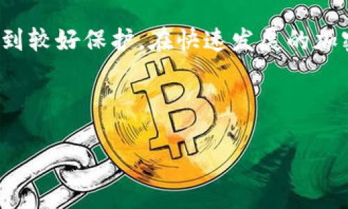 比特币手机冷钱包是一种用于安全存储比特币及其他加密货币的工具。与在线钱包或热钱包不同，冷钱包并不直接连接互联网，这意味着它们不容易受到黑客攻击。通过使用冷钱包，用户可以更加安心地保存自己的数字资产。

什么是冷钱包？为何需要冷钱包？

在讨论比特币手机冷钱包之前，我们首先要了解什么是冷钱包。简单来说，冷钱包是将你的加密货币存储在未连接到互联网的环境中。这种方式大大减少了黑客盗取资金的风险。

随着比特币和其他加密货币的普及，越来越多的人开始投资这些数字资产，然而与此同时，黑客攻击和盗窃事件也时有发生。许多人在使用热钱包（即在线钱包）时不幸被黑客攻击，导致资金被盗。因此，拥有一个安全的冷钱包是非常重要的。

比特币手机冷钱包的特点

那么，比特币手机冷钱包具体有什么特点呢？首先，它通常是一个软件应用，能够在手机上使用，但主要设计理念是为了存储你的密钥，而非随时进行交易。

对于那些希望在安全性上更进一步的用户来说，手机冷钱包提供了一种在移动设备上管理加密货币的解决方案。相较于传统的硬件冷钱包，手机冷钱包更为便捷，用户可以随时随地访问自己的资产。

如何选择合适的比特币手机冷钱包

市面上有众多的手机冷钱包应用，你该如何选择呢？首先，你需要查看钱包的安全性。优质的钱包通常会提供多重签名方式和助记词备份。这能够确保即使在设备丢失或损坏的情况下，你也能安全地找回自己的资产。

其次，用户友好的界面也是一个重要的考量因素。当你在移动设备上频繁使用冷钱包时，简单易用的界面会提升你的体验。同时，查看用户评价也是选择冷钱包时的重要环节，这能让你获得其他用户的第一手体验。

如何使用比特币手机冷钱包

使用比特币手机冷钱包其实并没有你想象中的复杂。首先，你需要下载并安装相应的冷钱包应用。接下来，按照应用内的说明生成一个新的钱包地址，并确保妥善保存助记词。这一步非常关键，因为这是找回资金的唯一方式。

在这个过程中，切记不要将助记词分享给任何人，也不要在不安全的环境下输入它。其中，定期备份你的钱包也是个不错的习惯，这样可以保障在意外情况下你的资产不会丢失。

比特币手机冷钱包的使用场景

比特币手机冷钱包除了可以存储比特币以外，还可以存储其他加密货币。这种多功能性使得它越来越受欢迎。无论你是一个普通投资者还是一个加密货币爱好者，手机冷钱包都为你提供了一个灵活的存储方式。

想一想，当你外出旅行或参加活动时，使用手机冷钱包就显得尤为方便。你可以在保持安全的前提下，随时检查自己的资产状况，甚至进行小额交易。当然，确保你的手机安全也不可忽视。

比特币手机冷钱包的安全性分析

虽说手机冷钱包的安全性相对较高，但仍然不能掉以轻心。首先，务必确保你下载的钱包应用来自官方渠道，以免下载到恶意软件。此外，你还可以启用手机的生物识别解锁功能，比如指纹或面部识别，为你的冷钱包增加一层保护。

最后，务必要定期更新手机系统和应用程序，因为安全更新常常会修复潜在的漏洞，保障你的资产安全。

总结

总的来说，比特币手机冷钱包为用户提供了一个便捷又安全的方式来管理自己的数字资产。尽管网络上充斥着各种加密货币的存储方式，但冷钱包因其安全性与实用性而备受青睐。

选择一个好的手机冷钱包，然后在使用过程中保持谨慎，妥善保管助记词及私钥，你的数字资产便能够得到较好保护。在快速发展的加密货币市场，安全始终是第一位的，希望每位用户都能找到适合自己的存储解决方案。

比特币,冷钱包,手机冷钱包,加密货币,安全存储/guanjianci

什么是比特币手机冷钱包？了解冷钱包如何保障你的数字资产安全