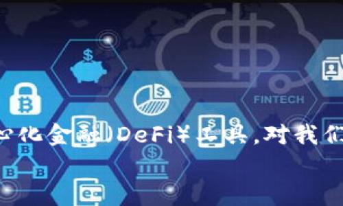   如何在imToken钱包中使用Uniswap进行交易？ / 
 guanjianci imToken钱包, Uniswap, 去中心化交易所, 加密货币交易, Ethereum /guanjianci 

一、什么是imToken钱包？
在开始之前，我们先来了解一下imToken钱包。imToken是一款非常受欢迎的数字货币钱包，它不仅支持存储各种加密货币，而且还具备去中心化交易的功能。用户可以通过imToken方便地管理他们的数字资产，尤其是Ethereum（以太坊）及其生态下的各类代币。简单来说，imToken就像一个口袋里的数字银行，随时随地都可以查看和使用你所有的加密货币。

二、Uniswap介绍
接下来，我们再来聊聊Uniswap。Uniswap是一个基于以太坊的去中心化交易平台，它允许用户在没有中心化中介的情况下进行代币交换。Uniswap的最大特点是使用自动化做市商（AMM）模型，用户可以通过提供流动性赚取交易费用。而且，Uniswap支持几乎所有基于以太坊的代币，你可以轻松地进行交易或者投资。

三、为什么要在imToken中使用Uniswap？
在imToken中使用Uniswap，有几个明显的好处。首先，你不需要跳转到不同的应用程序或网站，所有操作都可以在一个地方完成，这样大大简化了交易流程。其次，imToken为用户提供了很好的安全性，私钥保存在设备中，使得你的资产更加安全。此外，Uniswap的流动性池让你能够以比较低的价格进行交易，特别是在价格波动较大的情况下，流动性池能够帮助你实现更合理的成交价。

四、如何在imToken中使用Uniswap进行交易？
现在，我们进入实操环节。让我们一起看一下具体的步骤吧！

h4步骤1：下载和安装imToken钱包/h4
如果你还没有下载imToken钱包，首先在你的手机应用商店中搜索“imToken”并进行下载。安装完成后，打开应用程序，按照提示创建一个新钱包或者导入已有钱包。如果你是第一次使用，请不要忘记妥善保存好你的恢复助记词，这是保护你资产的重要方式。

h4步骤2：选择以太坊链/h4
成功登录后，你会看到钱包首页。在这里，你需要确保选择的是Ethereum（以太坊）链，因为Uniswap是基于以太坊构建的。在钱包的界面中，你可以找到链的选择功能，选择Ethereum即可。

h4步骤3：找到Uniswap功能/h4
在首页找到“DApps”或“去中心化应用”选项，点击进入。在DApps应用列表中，你可以轻松找到Uniswap。点击Uniswap图标，即可进入该平台。

h4步骤4：连接你的钱包/h4
进入Uniswap后，你需要将imToken钱包连接到这个平台。在Uniswap页面上，点击“连接钱包”，选择imToken，并按照提示完成连接。这一步非常重要，因为只有连接了自己的钱包，你才能进行后续的交易。

h4步骤5：进行交易/h4
连接成功后，你将看到Uniswap的交易界面。在“从”栏中选择你想要出售的代币，在“到”栏中选择你想要获得的代币。输入你想要交易的数量，Uniswap会自动计算出你可以获得的代币数量。

h4步骤6：确认交易/h4
在确认交易前，确保你了解当前的交易费用和滑点。点击“换取”按钮后，系统会弹出一个确认窗口，仔细检查信息后，确认交易。如果一切都确认无误，点击“确认交易”，此时交易会在区块链上被处理。

h4步骤7：交易完成后查看记录/h4
交易完成后，返回imToken钱包，查看你的资产余额。你会发现你刚刚交易的代币已经添加到你钱包中。若需查看交易记录，可以在imToken中的“交易记录”选项查看详细信息。

五、常见问题解答
h41. 在imToken中使用Uniswap交易安全吗？/h4
是的，使用imToken结合Uniswap进行交易是比较安全的。imToken钱包支持的私钥存储在你的设备中而非云端，降低了被攻击的风险。此外，Uniswap的开源代码经过广泛的审计，减少了平台本身的安全隐患。

h42. 可以在imToken上交易比特币吗？/h4
Uniswap主要支持基于以太坊的代币，因此不支持直接交易比特币。如果你想交易比特币，可以先将比特币通过其他平台兑换为以太坊或ERC-20代币，再在Uniswap中进行交易。

h43. 交易滑点是什么？如何避免？/h4
交易滑点是指交易执行时，实际成交价格与预估价格之间的差异。如果你设置的滑点过低，可能无法完成交易。为了避免滑点，可以适当调整滑点容忍度，但要注意过高的滑点可能导致不理想的交易价格。

h44. 如果交易失败怎么办？/h4
如果交易失败，你的资产不会受到影响，失败的交易会被取消，但交易费用会被扣除。可以尝试调整滑点或者等网络拥堵缓解后再进行交易。

六、总结
通过上述步骤，我们可以看到在imToken钱包中使用Uniswap进行交易并不是一件复杂的事情。无论是新手还是老手，只要按照流程来，就能顺利完成交易。此外，了解新兴的去中心化金融（DeFi）工具，对我们参与加密货币投资和交易都是大有裨益的。
希望这篇教程能帮助大家更好地使用imToken钱包和Uniswap，祝大家交易顺利，资产增值！如果还有任何问题，欢迎随时提问。