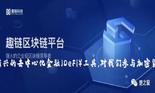   如何在imToken钱包中使用Uniswap进行交易？ / 
 guanjianci imToken钱包, Uniswap, 去中心化交易所, 加密货币交易, Ethereum /guanjianci 

一、什么是imToken钱包？
在开始之前，我们先来了解一下imToken钱包。imToken是一款非常受欢迎的数字货币钱包，它不仅支持存储各种加密货币，而且还具备去中心化交易的功能。用户可以通过imToken方便地管理他们的数字资产，尤其是Ethereum（以太坊）及其生态下的各类代币。简单来说，imToken就像一个口袋里的数字银行，随时随地都可以查看和使用你所有的加密货币。

二、Uniswap介绍
接下来，我们再来聊聊Uniswap。Uniswap是一个基于以太坊的去中心化交易平台，它允许用户在没有中心化中介的情况下进行代币交换。Uniswap的最大特点是使用自动化做市商（AMM）模型，用户可以通过提供流动性赚取交易费用。而且，Uniswap支持几乎所有基于以太坊的代币，你可以轻松地进行交易或者投资。

三、为什么要在imToken中使用Uniswap？
在imToken中使用Uniswap，有几个明显的好处。首先，你不需要跳转到不同的应用程序或网站，所有操作都可以在一个地方完成，这样大大简化了交易流程。其次，imToken为用户提供了很好的安全性，私钥保存在设备中，使得你的资产更加安全。此外，Uniswap的流动性池让你能够以比较低的价格进行交易，特别是在价格波动较大的情况下，流动性池能够帮助你实现更合理的成交价。

四、如何在imToken中使用Uniswap进行交易？
现在，我们进入实操环节。让我们一起看一下具体的步骤吧！

h4步骤1：下载和安装imToken钱包/h4
如果你还没有下载imToken钱包，首先在你的手机应用商店中搜索“imToken”并进行下载。安装完成后，打开应用程序，按照提示创建一个新钱包或者导入已有钱包。如果你是第一次使用，请不要忘记妥善保存好你的恢复助记词，这是保护你资产的重要方式。

h4步骤2：选择以太坊链/h4
成功登录后，你会看到钱包首页。在这里，你需要确保选择的是Ethereum（以太坊）链，因为Uniswap是基于以太坊构建的。在钱包的界面中，你可以找到链的选择功能，选择Ethereum即可。

h4步骤3：找到Uniswap功能/h4
在首页找到“DApps”或“去中心化应用”选项，点击进入。在DApps应用列表中，你可以轻松找到Uniswap。点击Uniswap图标，即可进入该平台。

h4步骤4：连接你的钱包/h4
进入Uniswap后，你需要将imToken钱包连接到这个平台。在Uniswap页面上，点击“连接钱包”，选择imToken，并按照提示完成连接。这一步非常重要，因为只有连接了自己的钱包，你才能进行后续的交易。

h4步骤5：进行交易/h4
连接成功后，你将看到Uniswap的交易界面。在“从”栏中选择你想要出售的代币，在“到”栏中选择你想要获得的代币。输入你想要交易的数量，Uniswap会自动计算出你可以获得的代币数量。

h4步骤6：确认交易/h4
在确认交易前，确保你了解当前的交易费用和滑点。点击“换取”按钮后，系统会弹出一个确认窗口，仔细检查信息后，确认交易。如果一切都确认无误，点击“确认交易”，此时交易会在区块链上被处理。

h4步骤7：交易完成后查看记录/h4
交易完成后，返回imToken钱包，查看你的资产余额。你会发现你刚刚交易的代币已经添加到你钱包中。若需查看交易记录，可以在imToken中的“交易记录”选项查看详细信息。

五、常见问题解答
h41. 在imToken中使用Uniswap交易安全吗？/h4
是的，使用imToken结合Uniswap进行交易是比较安全的。imToken钱包支持的私钥存储在你的设备中而非云端，降低了被攻击的风险。此外，Uniswap的开源代码经过广泛的审计，减少了平台本身的安全隐患。

h42. 可以在imToken上交易比特币吗？/h4
Uniswap主要支持基于以太坊的代币，因此不支持直接交易比特币。如果你想交易比特币，可以先将比特币通过其他平台兑换为以太坊或ERC-20代币，再在Uniswap中进行交易。

h43. 交易滑点是什么？如何避免？/h4
交易滑点是指交易执行时，实际成交价格与预估价格之间的差异。如果你设置的滑点过低，可能无法完成交易。为了避免滑点，可以适当调整滑点容忍度，但要注意过高的滑点可能导致不理想的交易价格。

h44. 如果交易失败怎么办？/h4
如果交易失败，你的资产不会受到影响，失败的交易会被取消，但交易费用会被扣除。可以尝试调整滑点或者等网络拥堵缓解后再进行交易。

六、总结
通过上述步骤，我们可以看到在imToken钱包中使用Uniswap进行交易并不是一件复杂的事情。无论是新手还是老手，只要按照流程来，就能顺利完成交易。此外，了解新兴的去中心化金融（DeFi）工具，对我们参与加密货币投资和交易都是大有裨益的。
希望这篇教程能帮助大家更好地使用imToken钱包和Uniswap，祝大家交易顺利，资产增值！如果还有任何问题，欢迎随时提问。