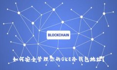 如何安全管理你的OKE冷钱包地址？