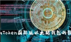 : 你知道imToken国际版以太坊钱包的强大功能吗？