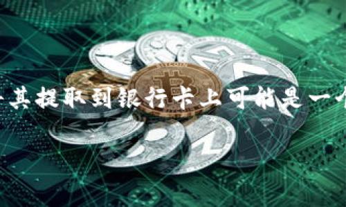 imToken 钱包是一个非常流行的数字货币钱包，许多人使用它来存储和管理自己的数字资产。当你积累了一定的资产后，将其提取到银行卡上可能是一个重要的步骤。那么，如何将 imToken 钱包中的数字货币提款到银行卡呢？本文将详细介绍这个过程，并为你解答相关疑惑。

imToken 钱包怎么提现到银行卡？完整攻略与注意事项