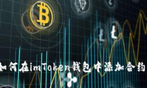 如何在imToken钱包中添加合约？