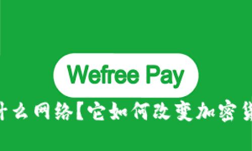 IM钱包是什么网络？它如何改变加密货币的未来？