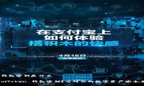 imToken钱包密钥是什么

什么是 imToken 钱包密钥？它对你的数字资产安全有多重要？