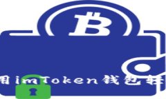 如何使用imToken钱包轻松收款？