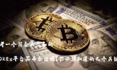 思考一个符合大众和的在OKEx平台买币合法吗？你