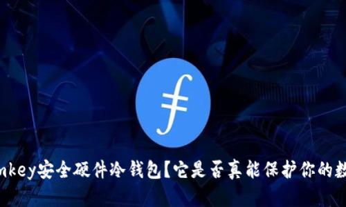 什么是imkey安全硬件冷钱包？它是否真能保护你的数字资产？