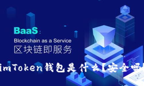 imToken钱包是什么？安全吗？