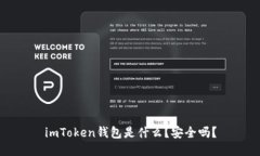 imToken钱包是什么？安全吗？