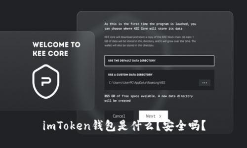 imToken钱包是什么？安全吗？