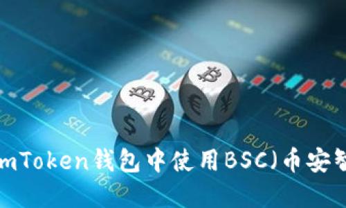 如何在imToken钱包中使用BSC（币安智能链）？