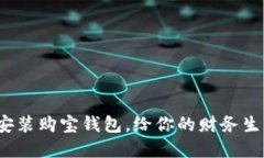 如何下载并安装购宝钱包，给你的财务生活带来