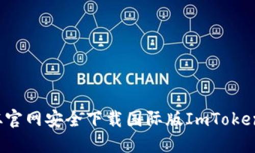 如何从官网安全下载国际版ImToken钱包？