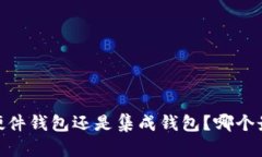 冷钱包、硬件钱包还是集成钱包？哪个最适合你