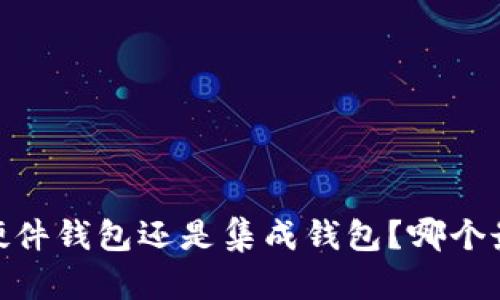 冷钱包、硬件钱包还是集成钱包？哪个最适合你？