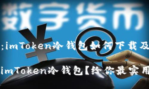 无可不知：imToken冷钱包如何下载及使用技巧

如何下载imToken冷钱包？给你最实用的指南！
