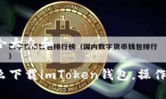 思考一个符合大众和安卓手机怎么下载imToken钱包