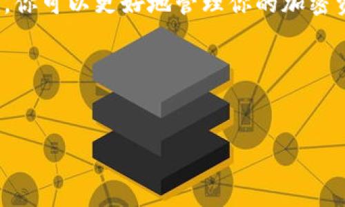 imToken 钱包 是一个广受欢迎的数字货币钱包，用户可以通过它管理和交易各种加密资产。然而，许多用户在使用 imToken 钱包时，可能会遇到一些操作问题，例如如何支付旷工费。本文将详细介绍 imToken 钱包如何处理旷工费的支付问题，并分享一些实用的技巧和注意事项。

什么是旷工费？

在了解怎么样支付旷工费之前，我们先搞清楚什么是旷工费。简单来说，旷工费（也被称为矿工费或交易费）是用户在进行加密货币交易时，支付给矿工的费用。这笔费用是为了激励矿工处理和验证你的交易。因为在区块链网络中，矿工通过解决复杂的数学问题来维护网络的安全，所以他们需要得到一定的报酬。而这个报酬就是我们所说的旷工费。

imToken 钱包如何支付旷工费？

使用 imToken 钱包支付旷工费其实相对简单。你只需在发送交易时，根据网络的状况选择合适的旷工费，系统会自动计算出需要支付的总费用。在确认交易时，你会看到需要支付的旷工费。

具体步骤

下面是如何使用 imToken 钱包支付旷工费的详细步骤：

ol
    li打开 imToken 钱包：首先，确保你已经安装了 imToken 钱包并且成功创建了一个钱包。/li
    li选择要发送的资产：在钱包主界面，选择你要发送的加密货币（例如以太坊、比特币等)。/li
    li输入收款地址和金额：在转账界面，输入你要发送的收款地址和金额。/li
    li设置旷工费：在这个阶段，你会看到系统自动提供的旷工费选项。通常会有几个不同的选项，比如 “慢速”、“正常”和“快速” 。选择不同的选项将影响你的交易确认速度，通常，更高的旷工费用会让交易更快被确认。/li
    li确认交易：检查你输入的所有信息，包括金额、收款地址和旷工费。确保无误后，点击“发送”进行确认。/li
    li等待确认：交易发出后，你只需等待一段时间，直到矿工处理你的交易并将其写入区块链。如果你的旷工费设置得当，交易通常会比较快被确认。/li
/ol

如何选择合适的旷工费？

选择合适的旷工费可以影响交易的速度和成本。如果你希望交易能够迅速被确认，可以选择较高的旷工费；但是如果不着急，可以选择较低的费用。通常来说，建议在高峰时段（例如市场活跃时）支付更高的旷工费，以确保交易能够及时处理。

在 imToken 钱包中，系统会根据当前网络的拥堵情况给出相应的建议，但是你也可以参考一些额外的工具，如“Gas Station”网站，这类工具可以实时显示以太坊网络的旷工费情况，帮助你做出更明智的决定。

支付旷工费的常见问题

在使用 imToken 钱包支付旷工费时，用户可能会遇到一些常见问题。以下是一些可能的疑问及其解答：

h41. 交易失败了怎么办？/h4
如果你的交易失败，可能是因为设置的旷工费过低，导致矿工不愿意处理你的交易。此时，你可以尝试重新发送，并设置更高的旷工费。

h42. 为什么需要支付旷工费？/h4
旷工费是对矿工付出的劳动的补偿，也是确保交易可以被快速处理的动力。如果没有这一费用，矿工可能不会优先处理你的交易。

h43. 如何查看我的交易状态？/h4
在 imToken 钱包中，你可以在交易记录中查看交易的状态。如果交易尚未确认，可以查看网络中的交易排队情况，看看是否需要提高旷工费。

总结

总体来说，使用 imToken 钱包支付旷工费是一个相对简单的过程，只需要在发送交易时选择合适的旷工费用。通过了解旷工费的概念和其在交易中的重要性，你可以更好地管理你的加密资产，以更高效、更经济的方式进行交易。此外，建议在交易前多参考一些实时数据工具，帮助自己选择合适的费用，从而提升交易的成功率。

希望这篇文章能够帮助大家解决使用 imToken 钱包时关于支付旷工费的困惑，祝你在数字货币的世界中交易顺利！

imToken钱包,支付旷工费,旷工费,数字货币钱包,加密货币交易/guanjianci
如何在 imToken 钱包中支付旷工费？