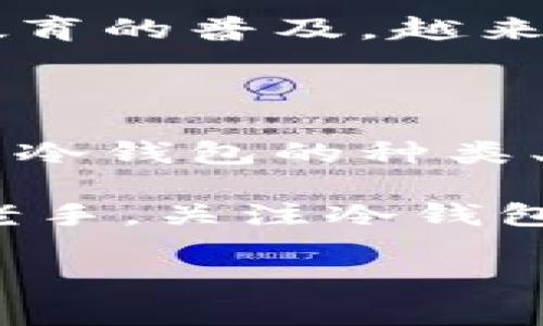 冷钱包存量是加密货币投资和存储中一个极为重要的概念。当我们谈论冷钱包时，通常指的是那些离线存储数字资产的方式。这与热钱包相对，后者是指在线存储资产的方式。那么，什么是冷钱包存量？为什么投资者需要关注这一点？让我们一起来探讨。

冷钱包的定义与重要性

冷钱包（Cold Wallet）本质上是一个离线的存储方式，用于保护你的加密货币。这种钱包不直接连接到互联网，因此也就减少了被黑客攻击的风险。很多加密货币投资者在积累了一定数量的数字资产后，都会选择将其转移到冷钱包中，以提高安全性。

冷钱包的种类

尽管冷钱包的主要功能是存储数字资产并确保其安全，但它们的形式有很多种。以下是一些常见的冷钱包类型：

ul
    li硬件钱包：这是一种专用的设备，能够离线存储你的加密货币，如Ledger和Trezor等。这些设备通常非常安全，但用户需要确保从官方渠道购买，避免恶意篡改。/li
    li纸钱包：纸钱包是一个非常基础的冷存储方式，你可以把私钥和公钥打印在纸上。虽然这种方式成本低，但也有风险，如纸张损坏或丢失。/li
    li硬件设备：一些加密货币爱好者利用自己的电脑或其他硬件将钱包软件离线运行。这种方式需要一定的技术能力，但也可以达到相似的安全效果。/li
/ul

为什么关心冷钱包存量？

那么，为什么冷钱包存量如此重要？有几个理由值得投资者重视。

ul
    li安全性：冷钱包的最大优势就是安全。相比热钱包，冷钱包对于黑客和网络攻击几乎没有任何防范问题。随着网络攻击事件层出不穷，很多投资者越来越倾向于使用冷钱包来存储大部分资产。/li
    li控制权：使用冷钱包，用户需要掌控自己的私钥。这就意味着他们对自己的资金有更高的控制权。而在热钱包中，资产的控制权往往属于钱包提供商。/li
    li长期储存：冷钱包非常适合长期储存资产。如果你的投资策略是长期持有，而不是频繁交易，冷钱包将是更好的选择。/li
/ul

如何管理冷钱包存量？

管理冷钱包存量听起来可能比较复杂，但实际上可以通过一些简单的步骤来进行。

ul
    li定期检查余额：虽然冷钱包是离线的，但用户仍旧可以定期在线查阅自己的地址余额。确保记录私钥的同时，也要做好资产的有效管理。/li
    li备份重要信息：将私钥或助记词的备份存放在安全的地方。无论是使用多重备份还是存放在不同的地点，备份都是确保你永远可以找回资产的关键。/li
    li更新安全措施：如果你的冷钱包是用硬件设备存储的，注意更新设备的固件以防范潜在的安全漏洞。/li
/ul

冷钱包存量的趋势和现状

冷钱包存量的关注度越来越高，也并非偶然。根据最新的数据，很多大型加密货币机构和资金池开始重视冷钱包的存储方式，甚至选择将大部分资产存储在此类钱包中。调查显示，冷钱包的使用率在不断增加，用户越来越认识到这种安全方式的必要性。

投资者们还发现，使用冷钱包可以帮助管理他们的资产。许多平台和服务现在提供将资产快速转入冷钱包的功能，帮助用户更加简便地进行资金转移。而在流动性需求较低的情况下，这种存储方式可以为用户带来安心。

政策与法律的影响

在某些国家，监管政策对冷钱包存量的要求也在不断加强。政府机构对加密货币的监管逐步明朗，许多行业参与者也开始注意到合规性问题。确保你遵循当地的法律法规，避免因无意间违反规定而引发的法律风险。

此外，了解可能影响冷钱包存量的法规变更是每位投资者的责任。随着加密货币市场的不断发展，相关的法律政策也会不断更新。因此，保持对行业动态的信息敏感，显得尤为重要。

前景与挑战

尽管冷钱包存量目前受到了广泛的关注，但它也并非一帆风顺。随着新技术的发展，现有的冷钱包技术可能会面临挑战。例如，量子计算的出现可能会威胁到现有的加密技术稳定性，从而影响冷钱包的安全性。

然而，技术的进步也可能带来新的冷钱包解决方案。未来可能会有更高级别的安全技术出现，帮助投资者应对新兴的挑战。此外，随着用户教育的普及，越来越多的人将会认识到冷钱包的重要性，从而推动该市场的发展。

总结

总的来说，冷钱包存量在加密货币投资中扮演着越来越重要的角色。作为一种安全、可靠的存储方式，它为许多投资者提供了安心。通过了解冷钱包的种类、管理方法以及相关趋势，我们可以更好地保护自己的资产。

在这个快速发展的行业中，冷钱包或许就是你通往安全投资的一扇门。无论你是刚刚进入这个领域的新手，还是已经在此摸爬滚打多年的老手，关注冷钱包存量及其管理都是你不容忽视的一部分。在未来的加密货币世界中，冷钱包将继续发挥重要作用，帮助我们更好地应对安全和管理的挑战。

冷钱包存量怎么看？专业解析与实用建议