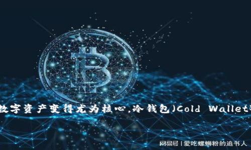 冷钱包用什么系统是一个对于加密货币投资者尤其重要的话题。随着越来越多的人进入加密货币的世界，如何安全地存储这些数字资产变得尤为核心。冷钱包（Cold Wallet）是其中一种常见的存储方式，与热钱包（Hot Wallet）不同，冷钱包并不直接连接到互联网，因此在安全性方面有着显著的优势。

冷钱包到底用什么系统更安全？