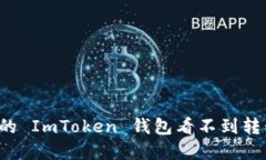 为什么我的 ImToken 钱包看不到转移的资产？