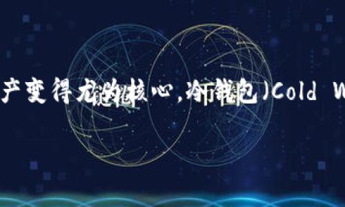 冷钱包用什么系统是一个对于加密货币投资者尤其重要的话题。随着越来越多的人进入加密货币的世界，如何安全地存储这些数字资产变得尤为核心。冷钱包（Cold Wallet）是其中一种常见的存储方式，与热钱包（Hot Wallet）不同，冷钱包并不直接连接到互联网，因此在安全性方面有着显著的优势。

冷钱包到底用什么系统更安全？