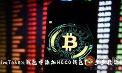 : 如何在imToken钱包中添加HECO钱包？一步步教你轻