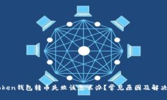 imToken钱包转币失败该怎么办？常见原因及解决方