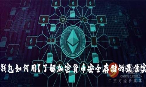 冷钱包如何用？了解加密货币安全存储的最佳实践