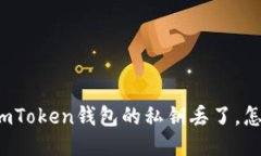 如果imToken钱包的私钥丢了，怎么办？