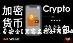 imToken钱包是否安全？黑客监控如何影响你的数字