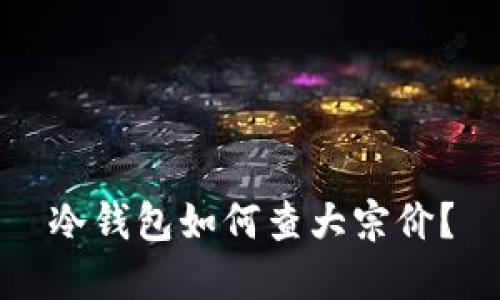 冷钱包如何查大宗价？