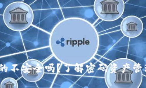 imToken钱包真的不安全吗？了解密码资产管理的风险与对策！