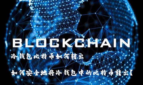 冷钱包比特币如何转出

如何安全地将冷钱包中的比特币转出？