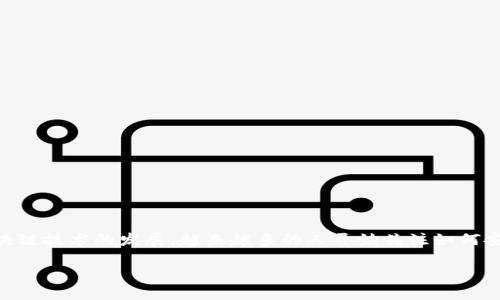 imToken钱包 是一款非常受欢迎的数字货币钱包，支持多种区块链资产的管理。随着区块链技术的发展，越来越多的人开始关注如何安全、便捷地管理自己的虚拟资产。因此，下载并使用imToken钱包就成为了一个热门话题。

如何安全便捷地下载imToken钱包？