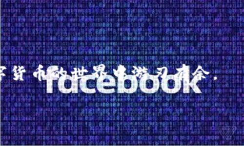 imToken是一款非常受欢迎的数字货币钱包，用户可以通过它管理各种加密资产。很多用户都想知道如何创建多个imToken钱包，以便于更好地管理自己的数字资产。那么，怎样才能真的做到这一点呢？今天我们就来详细探讨一下这个问题。

  如何创建10个imToken钱包，你准备好了吗？ / 

 guanjianci imToken, 电子钱包, 创建钱包, 加密资产, 数字货币 /guanjianci 

什么是imToken钱包？

在我们深入讨论如何创建多个imToken钱包之前，首先让我们了解什么是imToken。简单来说，它是一款移动端的数字资产钱包，支持以太坊及其所有代币，以及比特币、EOS等多种主流资产。通过imToken，用户可以安全地存储和管理他们的数字货币。同时，imToken还提供了去中心化交易所（DEX）的功能，用户可以在平台上直接交易各种数字资产，这无疑为数字货币交易提供了便利。

为什么想要创建多个imToken钱包？

那么，很多人或许会问：“为什么我需要创建多个imToken钱包呢？”这个问题其实是非常个人化的。举例来说，某些用户可能希望将不同种类的资产分开管理，以利于清晰地监控每一类资产的变动；而另一些用户则可能是出于安全考虑，想要将大额资产与小额资产分开存储。因此，创建多个钱包的理由各不相同，但目标都是为了更好地进行资产管理。

创建imToken钱包的方法

接下来，我们来看看具体的创建步骤。其实，创建imToken钱包并没有想象中那么复杂。下面是创建imToken钱包的基本流程：

h41. 下载imToken应用/h4

首先，你需要在你的手机上下载imToken应用。这可以在App Store或Google Play中找到，安装过程也很简单。确保下载的是官方版本，以免安全风险。

h42. 打开应用并进行注册/h4

安装完成后，打开应用，你会看到一个非常友好的界面。在这里，你需要选择“创建钱包”。系统会要求你设定一个强密码，以确保你的钱包安全。

h43. 备份助记词/h4

接下来，应用会提供给你一组助记词。这个助记词是你的“钥匙”，如果你忘记密码或者丢失手机，它将帮助你找回钱包。因此，备份助记词是不可忽视的一步。请务必将其保存在安全的地方。

h44. 完成设置/h4

在你确认并备份助记词后，钱包的创建过程也就完成了。你可以开始往这个钱包里转账加密资产了。

创建多个钱包，分步骤进行

对于想要创建多个imToken钱包的用户来说，以上步骤虽然简单，但每次创建都是重复的。在这里，我们可以提供一些小技巧，让你在创建多个钱包时更高效。

h4使用不同的手机设备或模拟器/h4

如果你有多部手机，或者能使用手机模拟器，那么你就可以在不同的设备上重复创建钱包。这种方法可以有效地减少在同一设备上创建多个钱包可能遇到的限制。

h4维持良好的记录/h4

创建多个钱包后，管理和记录就显得尤为重要。在每个钱包创建时，建议记录密码、助记词以及钱包的使用目的。比如，哪个钱包用来存储投资，哪个用来交易等等。这样管理起来会更加轻松，也能有效避免混淆。

h4定期检查和维护/h4

拥有多个钱包虽然方便，但也需要定期检查和维护。你需要关注每个钱包的资产变动，确保你的数字资产安全。建议设置提醒，定期登录各个钱包查看状态。

注意事项和安全小贴士

当你在创建多个imToken钱包时，有一些安全问题是必须要考虑的。

h4保护好你的助记词/h4

前面提到过，助记词是你钱包的“钥匙”。如果有人获取到这个助记词，他们就可以完全控制你的钱包。所以，不要轻易分享你的助记词，务必妥善保管。

h4设置复杂的密码/h4

在设置钱包密码时，请确保它的复杂性。一个强大的密码应该包含字母、数字和特殊字符，同时长度最好在8位以上。使用密码管理工具进行管理也是一个不错的选择。

h4使用两步验证/h4

如果imToken支持两步验证功能，请务必启用。这样，即使你的密码被盗，攻击者也无法通过密码直接进入你的钱包。

总结

创建多个imToken钱包不是一件复杂的事情，只要按照上述步骤，合理规划，你很快就能够拥有多个钱包来管理自己的数字资产。通过提升资产的管理效率和安全性，帮助你在数字货币的世界中游刃有余。

希望今天的分享能够帮助到你，让你的数字货币之旅更加顺利。每个人都有自己独特的需求与方法，选取最适合自己的方式，尽情享受这一数字时代的财富机会吧！