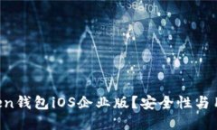 为什么选择imtoken钱包iOS企业版？安全性与用户体