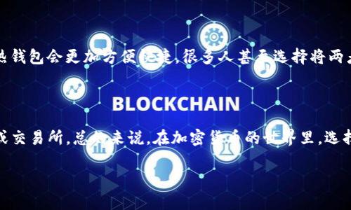 冷钱包可以直接买卖币吗？这个问题在加密货币的世界里引发了很多讨论。如果你对这个话题感到好奇，或者想知道冷钱包如何与数字货币交易息息相关，那就接着往下看。

  冷钱包可以直接买卖币吗？/  

 guanjianci 冷钱包,加密货币,数字货币,买卖币,安全性/ guanjianci 

什么是冷钱包？

在进入具体讨论之前，咱们先来聊聊冷钱包。简单来说，冷钱包是一种用于存储加密货币的离线设备。相较于热钱包（在线钱包），冷钱包并不连接互联网，这意味着它的安全性大大提高。用更通俗的话来说，如果热钱包就像是一台在线的电脑，那么冷钱包就像是一台存放在保险箱里的电脑——更安全，但也就意味着要在使用时进行更多的步骤。

冷钱包的安全优势

谈到冷钱包最吸引人的一点，那就是它的安全性。由于不与互联网直接连接，黑客很难入侵。而且，冷钱包允许你自行掌控数字货币的私钥，换句话说，你才是真正的“货币主人”。但有一点需要注意的是，安全性虽然高，但如果你把冷钱包丢了，或者忘记密码，那可是相当麻烦的事情哦！

冷钱包能否直接买卖币？

接下来我们就要回答那个引发热议的问题：冷钱包可以直接买卖币吗？答案是：不能！

原因很简单，冷钱包是离线的，这就决定了它无法直接进行交易。所谓的买卖币其实就是通过交易所进行的，而交易所通常是在线的。因此，如果你想用冷钱包里的币进行交易，你需要先把币导入到热钱包或者直接在交易所中进行备份。如果不这样操作，冷钱包里的币就像是被锁在了保险箱里，无法再流通。

如何使用冷钱包买卖币？

虽然冷钱包不能直接买卖币，但我们可以通过一些步骤来实现。以下是一些简单的步骤，教你如何使用冷钱包来进行币的买卖：

ol
li购买加密货币：在开始之前，你需要找到一个可靠的交易所来购买数字货币。在注册账户并完成身份验证后，你可以用法币（例如人民币或美元）购买所需的加密货币。/li

li转入热钱包：将所购买的数字货币转入一个热钱包，以方便后续的交易操作。/li

li选择交易对：在交易所中，你可以选择想要交易的币对，比如BTC/ETH等。设置你认为合适的交易参数，等待合适的时机进行买卖。/li

li提币到冷钱包：一旦你完成交易，将所赚的数字货币再次提到冷钱包中，确保其安全性。/li
/ol

冷钱包和热钱包的对比

既然我们说了这么多关于冷钱包的东西，那就顺便聊聊冷钱包和热钱包的异同。它们各有千秋，也各有缺点。

h4冷钱包的优点/h4
ul
li安全性高：不连网，所以不易被攻击。/li
li小巧方便，适合长期存储。/li
li掌控私钥，用户拥有更高的控制权。/li
/ul

h4冷钱包的缺点/h4
ul
li不方便快捷，进行交易需要额外操作。/li
li如果丢失或损坏，可能导致资产永久性丢失。/li
li更适合长期持有，不适合频繁交易。/li
/ul

h4热钱包的优点/h4
ul
li方便操作，适合频繁交易。/li
li实时市场信息，交易所的活动可以随时观察。/li
li无法直接持有大量资产，相对减少了持有风险。/li
/ul

h4热钱包的缺点/h4
ul
li安全性差，容易受到黑客攻击。/li
li私钥存储在交易所，用户失去一定的控制权。/li
li适合短期交易，不适合长期持有。/li
/ul

如何选择合适的钱包？

根据你的需求选择合适的钱包是非常重要的。如果你的目标是长期持有资产，那么显然冷钱包是更安全的选择；而如果你是一名活跃的交易者，那么热钱包会更加方便快捷。很多人甚至选择将两者结合使用：大部分资产存放在冷钱包里，而小部分用于日常交易则放在热钱包中。这样的方法就能平衡安全性与便捷性。

总结

总的来说，冷钱包在安全性方面有着无可比拟的优势，但它无法直接进行币的买卖。如果你想用冷钱包中的数字货币进行交易，必须先转移到热钱包或交易所。总的来说，在加密货币的世界里，选择与安全性和便利性相平衡的钱包，才能更好地享受这场数字资产的财富盛宴。

希望通过这篇文章，能够帮助你对冷钱包有更深入的理解，并为你的数字货币之旅提供一些有用的建议！如果有其他问题，欢迎随时提问。