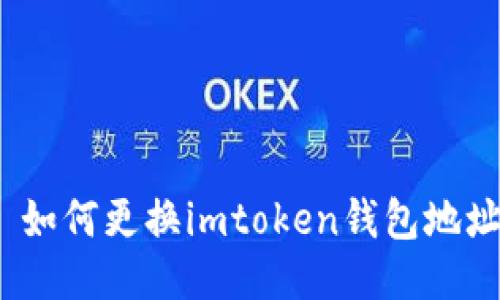 : 如何更换imtoken钱包地址？