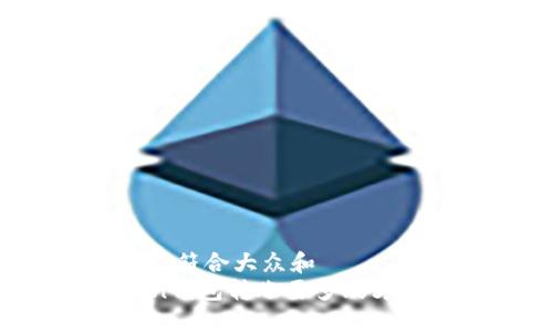 思考一个符合大众和  
imToken钱包转账要多久才能确认？