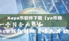 思考一个符合大众和  imToken钱包转账要多久才能