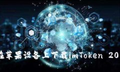 如何在苹果设备上下载imToken 2018版？