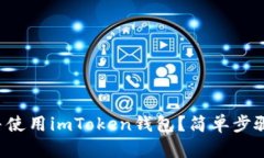 如何下载并使用imToken钱包？简单步骤一次看懂！