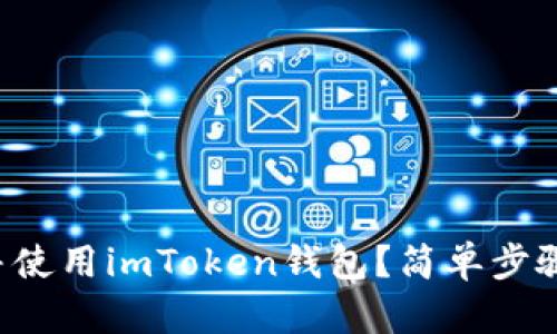 如何下载并使用imToken钱包？简单步骤一次看懂！
