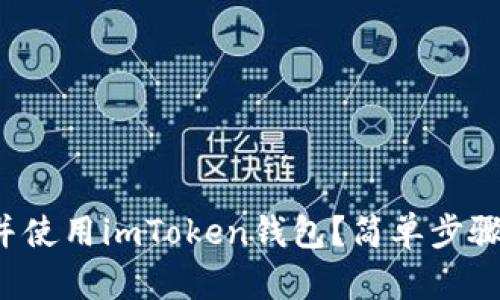 如何下载并使用imToken钱包？简单步骤一次看懂！