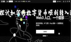 如何把数字货币转入imtoken钱包是许多投资者和数