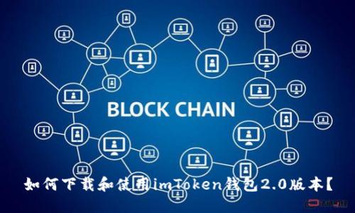 如何下载和使用imToken钱包2.0版本？