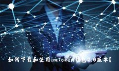 如何下载和使用imToken钱包2.0版本？