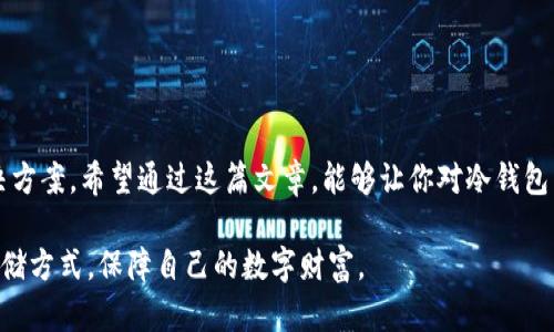   什么是冷钱包？为什么越来越多的用户选择使用它来保护他们的加密资产？ / 

 guanjianci 冷钱包,加密货币,资产保护,数字钱包,安全性 /guanjianci 

引言
在当今这个数字化快速发展的时代，加密货币已经变得越来越受欢迎。很多人开始投资比特币、以太坊等虚拟货币，以期望获取丰厚的回报。然而，随着需求的上升，关于如何安全存储这些数字资产的问题也逐渐浮出水面。想必你也听说过“冷钱包”，但冷钱包到底是什么呢？为什么它如此受欢迎？是时候深入了解一下这一主题了。

冷钱包的基本概念
冷钱包，顾名思义，就是一种与互联网隔绝的钱包，用于存储加密货币。与之相对的是“热钱包”，后者是连接到互联网的数字钱包，虽然使用方便，但由于它的网络连通性，安全性相对较低。

将冷钱包想象成你家里的保险箱，而热钱包则像是你口袋里的现金。显然，把贵重物品放在安全的保险箱里，总比随身携带更为可靠。冷钱包可以是硬件设备、纸质钱包，甚至是一些离线的计算机。它们没有任何可能被黑客攻击的在线组件，因此在防止盗窃和丢失方面具有很好的安全性。

冷钱包的类型
冷钱包可以分为几种类型，每种都有其独特的优缺点。

h4硬件钱包/h4
硬件钱包是最常见的冷钱包形式，通常是一个小型的USB设备，专门用于存储加密货币。它们的操作简单易懂，用户只需将设备连接到电脑上，同时确保在安全的环境中完成交易。硬件钱包的一个显著优点是，它们在不连接互联网的情况下保持私钥的安全性。

h4纸质钱包/h4
纸质钱包是将你的私钥和公钥打印在纸上的一种方式。虽然看似古老，但纸质钱包的安全性取决于它的保管方式。如果你能妥善保存这张纸，那么它是非常安全的。当然，一旦丢失或损坏，资产可能就永远无法找回。

h4离线计算机/h4
将一台未联网的计算机用作冷钱包也是一个不错的选择。用户可以在这台计算机上存储私钥，然后直接进行交易。这种方法适合那些懂技术的用户，不过它的操作比较复杂，且一旦计算机出现问题，数据可能会丢失。

冷钱包的优势
为什么越来越多的人选择冷钱包？以下几点或许能够解答您的疑虑：

h4安全性/h4
冷钱包最大的优点就是它提供了卓越的安全性。由于其无法与任何网络连接，黑客几乎无法攻击它。这意味着你的加密资产不容易受到恶意软件的威胁，从而保护了你的投资。

h4长期存储/h4
如果你打算长期持有某种加密货币，冷钱包是一个理想的选择。它能够防止市场波动和网络漏洞给你的投资带来的风险。冷钱包的将资产锁定为离线，适合那些基于“买入并持有”策略的投资者。

h4用户掌控/h4
使用冷钱包，用户能够完全掌控自己的资产，完全不依赖于第三方。这是对传统银行体系的一种反叛，用户拥有所有的关键词私钥，这也保证了资产的长期安全。

冷钱包的劣势
虽然冷钱包有很多优点，但它们并不是完美的解决方案。以下是一些需要考虑的劣势：

h4使用不便/h4
与热钱包相比，冷钱包在使用时会相对不便。比如，在你想通过投资交易转换资产时，你需要先将冷钱包里的资产转回热钱包，这个过程可能需要花费一些时间。

h4丢失风险/h4
无论是硬件钱包还是纸质钱包，它们都有丢失或损坏的风险。如果没有妥善备份私钥或种子短语，一旦丢失，将无法恢复你的资产。因此，使用冷钱包的用户必须格外小心，以避免因失误而导致的损失。

冷钱包和热钱包的对比
为了更好地理解冷钱包，我们可以将其与热钱包进行对比。热钱包的使用效率高，用户能随时随地访问自己的资产，但这也带来了风险，尤其是网络攻击。而冷钱包虽然操作繁琐，但提供了更高的安全性。选择哪个钱包，最终还是要根据你的需求和使用场景来决定。

如何选择适合自己的冷钱包
在选择冷钱包时，有几个要素需要考虑：

h4安全性/h4
首先，你需要评估钱包的安全性。选择知名品牌且拥有良好用户评价的硬件钱包，以降低风险。

h4易用性/h4
虽然安全性重要，但钱包的易用性也不能忽视。选择一个用户友好的界面，让你能在需要的时候轻松操作。

h4支持的加密货币/h4
不同的冷钱包可能支持不同种类的加密货币。在选择之前，确保你的钱包能够兼容你想要存储的所有资产。

h4价格/h4
最后，考虑你的预算。硬件钱包的价格不一，从几百到几千元都可能有，务必要根据自己的经济能力来选择。

总结
冷钱包是保护加密资产的重要工具，提供了极高的安全性。在考虑使用冷钱包的时候，用户需要关注其优势与劣势，并且根据个人需求选择最合适的解决方案。希望通过这篇文章，能够让你对冷钱包有更深入的了解，帮助你在这个充满机会与风险的加密世界中，妥善管理自己的资产。投资需谨慎，但使用冷钱包保护资产的想法，真是值得推广的选择！

无论你是刚刚接触加密货币的新人，还是拥有了一定资产的投资者，了解冷钱包的功能和运用都是非常必要的。希望每位用户都能找到最适合自己的存储方式，保障自己的数字财富。